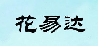 花易達(dá)品牌logo