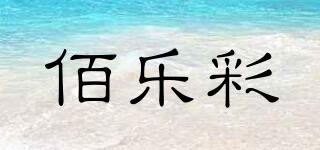 佰樂彩品牌logo