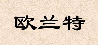 歐蘭特品牌logo
