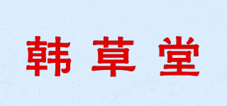 韓草堂品牌logo