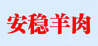 安穩(wěn)羊肉品牌logo