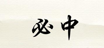 必中品牌logo