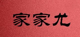 家家尤品牌logo