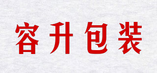 容升包裝品牌logo