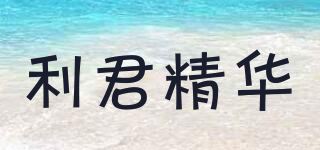 利君精華品牌logo
