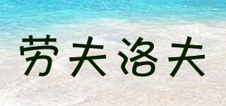 LAFLOF/勞夫洛夫品牌logo