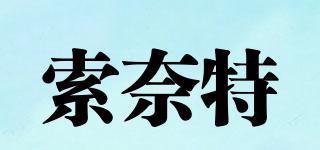 Saniter/索奈特品牌logo