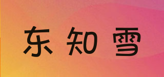 東知雪品牌logo