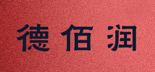 德佰潤品牌logo