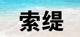 索緹品牌logo