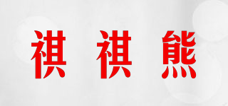 Qi Qi Pants/祺祺熊品牌logo