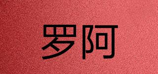 羅阿啰品牌logo