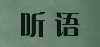 聽語品牌logo