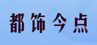 都飾今點品牌logo