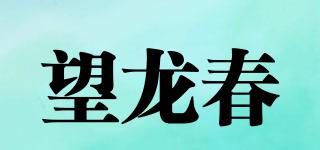望龍春品牌logo