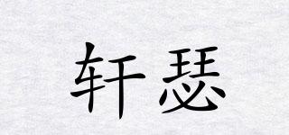 軒瑟品牌logo
