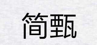 簡甄品牌logo