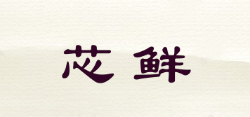 芯鮮品牌logo