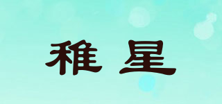稚星品牌logo