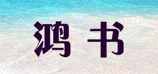 鴻書(shū)品牌logo