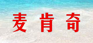 MANKECIN/麥肯奇品牌logo