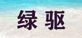 綠驅(qū)品牌logo