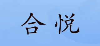 KingHeYue/合悅品牌logo