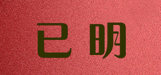已明品牌logo