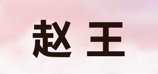 趙王品牌logo