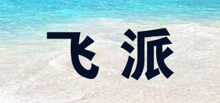 飛派品牌logo