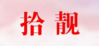 拾靚品牌logo