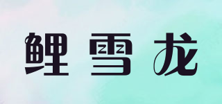 鯉雪龍品牌logo