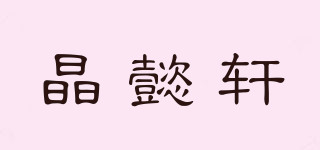 晶懿軒品牌logo