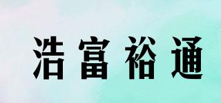 浩富裕通品牌logo