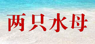 兩只水母品牌logo