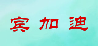 賓加迪品牌logo