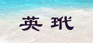 英玳品牌logo