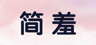 簡羞品牌logo