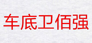 車底衛(wèi)佰強品牌logo