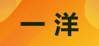 一洋品牌logo