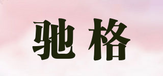 馳格品牌logo