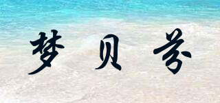 夢(mèng)貝芬品牌logo