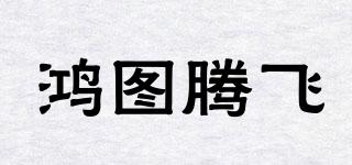 鴻圖騰飛品牌logo