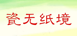 瓷無(wú)紙境品牌logo