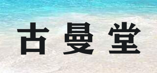 古曼堂品牌logo