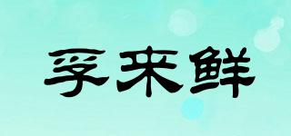 孚來鮮品牌logo