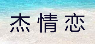 杰情戀品牌logo