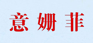 意姍菲品牌logo
