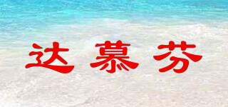 達(dá)慕芬品牌logo