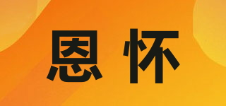 恩懷品牌logo